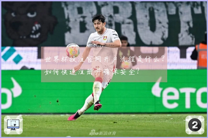 世界杯投注官网开户流程是什么？如何快速注册并确保安全？