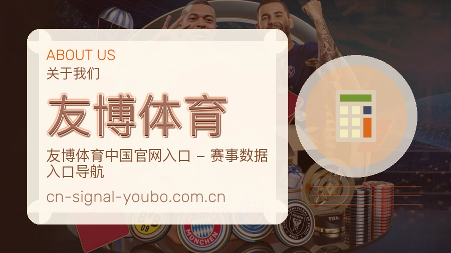 友博体育关于我们